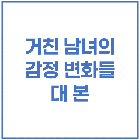 거친 남녀의 감정변화들 – KBS 무대 옆집 여자